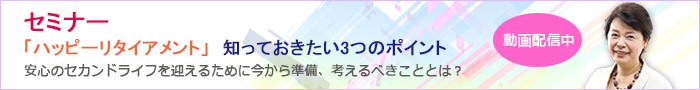 「ハッピーリタイアメント」知っておきたい3つのポイント