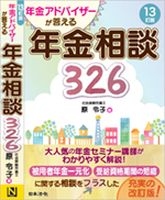 年金アドバイザーが答える年金相談305